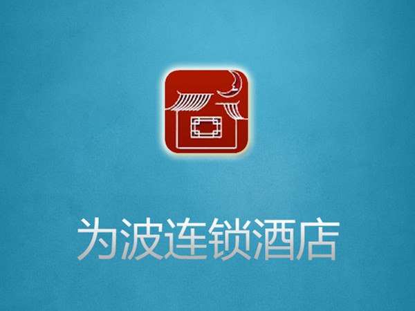 为波宾馆